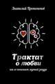 Трактат о любви, как ее понимает жуткий зануда, Протопопов Анатолий 