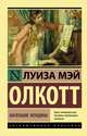 Маленькие женщины, Олкотт Луиза Мэй 