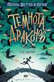 Темнота драконов, Патрик С. А. 
