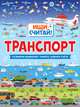 Транспорт, Астахова Н.Г. 