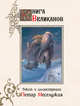Книга великанов, Меселджия Петар 