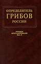 Определитель грибов России. Семейства ателиевые и амилокортициевые. Выпуск 3, И. В. Змитрович 