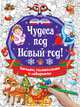 Чудеса под Новый год! Загадки, головоломки и лабиринты, Дмитриева Валентина Геннадьевна 