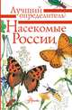 Насекомые России, Гомыранов Илья Алексеевич, Полевод Владимир Анатольевич 