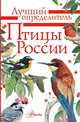 Птицы России. Определитель, Волцит П. М., Мосалов Алексей Александрович 