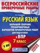 Русский язык. Большой сборник тренировочных вариантов проверочных работ для подготовки к ВПР. 7 класс, Степанова Людмила Сергеевна 