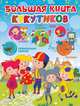 Большая книга Кукутиков, . 
