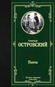 Пьесы, Островский Александр Николаевич 