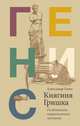Княгиня Гришка. Особенности национального застолья, Генис Александр Александрович 