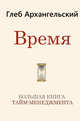 Время. Большая книга тайм-менеджмента, Архангельский Глеб Алексеевич 