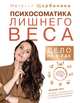 Психосоматика лишнего веса. Дело не в еде, Щербинина Наталья Александровна 