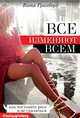 Все изменяют всем: как наставить рога и не спалиться, Гринберг Катя 