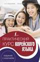 Практический курс корейского языка. Издание с ключами + аудиоприложение LECTA, Касаткина Ирина Львовна, Погадаева Анастасия Викторовна, Чун Ин Сун 