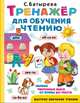Тренажер для обучения чтению, Батырева Светлана Георгиевна 
