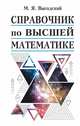 Справочник по высшей математике, Выгодский Марк Яковлевич 