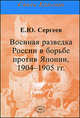 Военная разведка России в борьбе против Японии, 1904-1905 гг., Е. Ю. Сергеев 