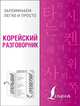 Корейский разговорник, Чун Ин Сун 