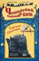 Чеширский сырный кот. Рождественская сказка в духе Чарльза Диккенса, Агра Диди Кармен, Райт Рэндалл 