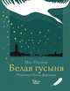 Белая гусыня, Дорман Олег Вениаминович, Гэллико Пол 