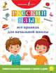 Русский язык. Все правила для начальной школы, . 