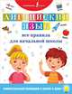 Английский язык. Все правила для начальной школы, . 