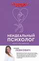Неидеальный психолог. Работа над ошибками, Левкович Ксения 
