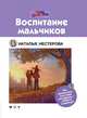 Воспитание мальчиков, Нестерова Наталья 