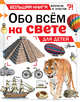 Обо всем на свете для детей, Чемберс Кэтрин 