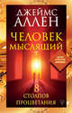 Человек мыслящий. 8 столпов процветания, Аллен Джеймс 