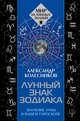 Лунный знак зодиака. Значение Луны в вашем гороскопе, Колесников Александр Геннадьевич 