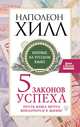 Пять законов успеха. Пусть ваша мечта воплотится в жизнь!, Хилл Наполеон 