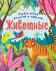 Животные, Филип Клэр 