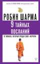 9 тайных посланий от монаха, который продал свой «феррари», Шарма Робин 