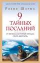 9 тайных посланий от монаха, который продал свой «феррари», Шарма Робин 