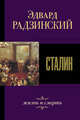 Сталин. Жизнь и смерть, Радзинский Эдвард Станиславович 