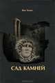 Сад камней, Темиз Яна 