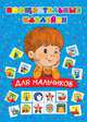 Поощрительные наклейки для мальчиков, Дмитриева Валентина Геннадьевна 