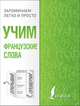 Учим французские слова, . 