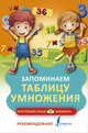 Запоминаем таблицу умножения, 
