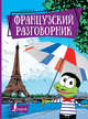 Французский разговорник, . 