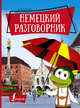 Немецкий разговорник, . 