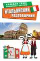 Итальянский разговорник, . 