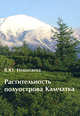 Растительность полуострова Камчатка, В. Ю. Нешатаева 
