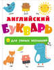Английский букварь для умных малышей, . 