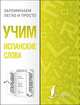 Учим испанские слова, . 