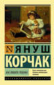 Как любить ребенка, Корчак Януш 