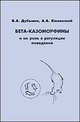 Бета-казоморфины и их роль в регуляции поведения, В. А. Дубынин, А. А. Каменский 
