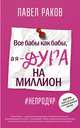 Все бабы, как бабы, а я — дура на миллион, Раков Павел Александрович 