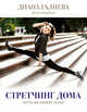 Стретчинг дома. Сесть на шпагат легко, Галиева Диана 