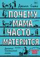 Почему мама часто матерится, Симс Джилл 